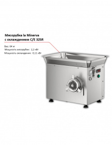 Мясорубка la Minerva C/E 32SR с охлаждением