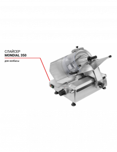 Слайсер Mondial 350 для колбасы 